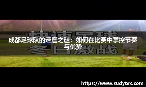 成都足球队的速度之谜：如何在比赛中掌控节奏与优势
