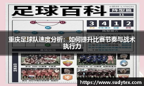 重庆足球队速度分析：如何提升比赛节奏与战术执行力