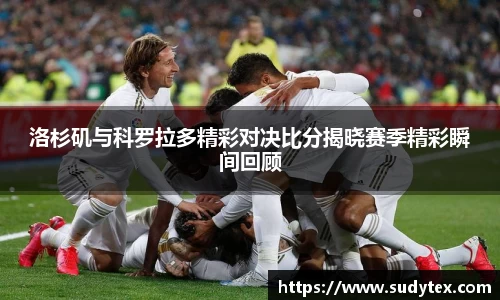 洛杉矶与科罗拉多精彩对决比分揭晓赛季精彩瞬间回顾