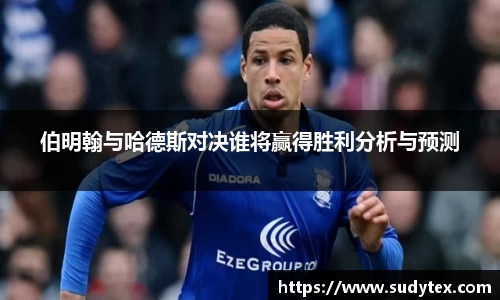 伯明翰与哈德斯对决谁将赢得胜利分析与预测